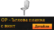 OP - Ъглова планка с винт