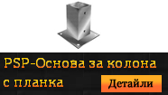 PSP - Основа за колона с планка