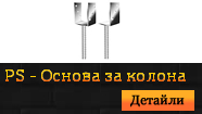 PS - Основа за колона