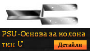 PSU - Основа за колона тип U