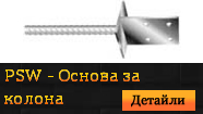 PSW - Основа за колона
