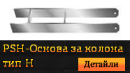PSH - Основа за колона тип H