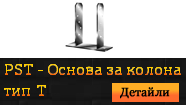 PST - Основа за колона тип Т