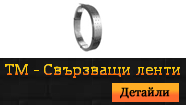 TM - Свързващи ленти