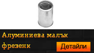 Нитгайка алуминиева малък фрезенк