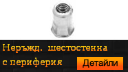 Нитгайка неръждаема шестостенна с периферия