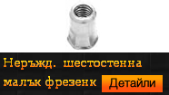 Нитгайка неръждаема шестостенна малък фрезенк