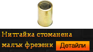 Нитгайка стоманена малък фрезенк