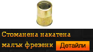 Нитгайка стоманена накатена малък фрезенк