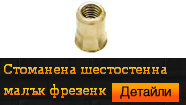 Нитгайка стоманена шестостенна малък фрезенк