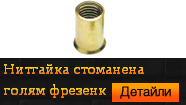 Нитгайка стоманена голям фрезенк