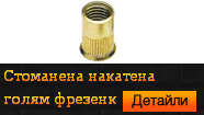 Нитгайка стоманена накатена голям фрезенк
