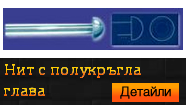 Нит с полукръгла глава - DIN 660