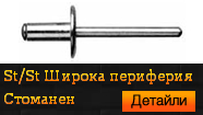 St / St Широка периферия Стоманен