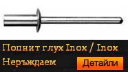 Inox / Inox Неръждаем Глух