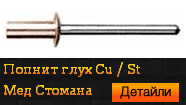 Cu / St Мед Стомана Глух