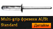 Al / St Фрезенк STANDARD Multi-grip