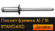 Al / St Фрезенк STANDARD