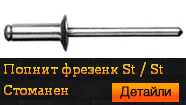 St / St Фрезенк Стоманен