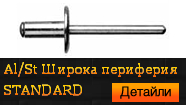 Al / St Широка периферия STANDARD
