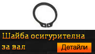 Шайба осигурителна (зегерка) за вал - DIN 471