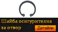 Шайба осигурителна (зегерка) за отвор - DIN 472