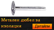 Метален дюбел за изолация