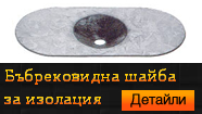 Бъбрековидна шайба за изолация