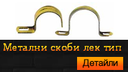 Метални скоби лек тип