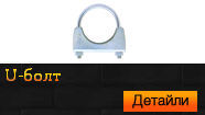 U-болт