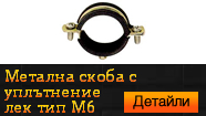 Метална скоба с уплътнение лек тип М6