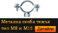 Метална скоба тежък тип М8 и М10