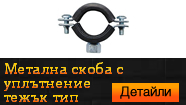 Метална скоба с уплътнение тежък тип М8 и М10
