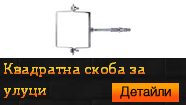 Квадратна скоба за улуци