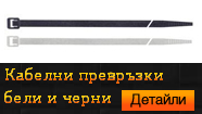 Кабелни превръзки бели и черни