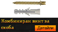 Комбиниран винт за скоба