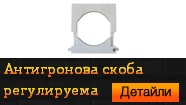 Антигронова скоба регулируема
