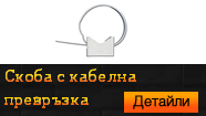 Скоба с кабелна превръзка