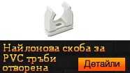 Найлонова скоба за PVC тръби отворена