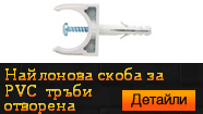 Найлонова скоба за PVC тръби - отворена