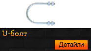 U-болт