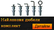 Найлонови дюбели комплект