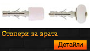 Стопери за врата