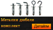 Метални дюбели комплект