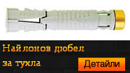 Найлонов дюбел за тухла