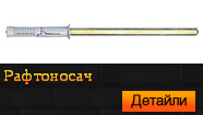Рафтоносач