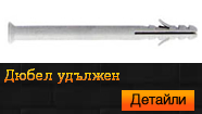 Дюбел удължен