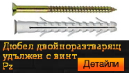Дюбел удължен двойноразтварящ комплект с винт Pz