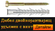 Дюбел удължен двойноразтварящ комплект с винт DIN 571