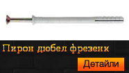 Пирон дюбел фрезенк